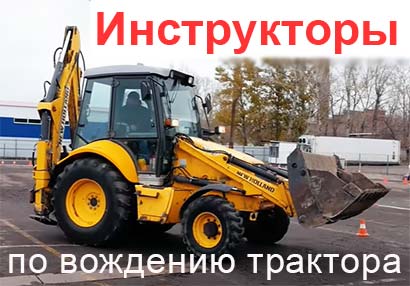 Инструкторы по вождению трактора в Санкт-Петербурге